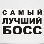 Лучший БОСС
