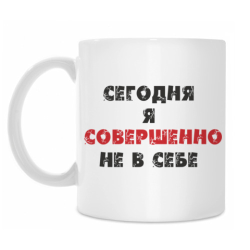 Кружка Сегодня я совершенно не в себе