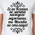 Если Ксения не мечта