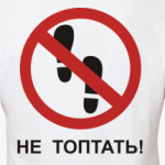 Не топтать