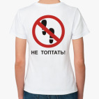 Не топтать