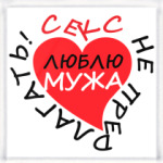 Секс не предлагать!