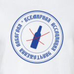 Ассоциация уничтожения алкоголя