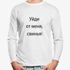 Лонгслив