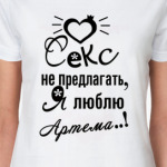 Я люблю Артема!