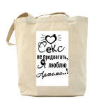 Холщовая сумка