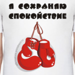 Я сохраняю спокойствие