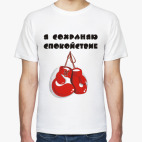 Классическая футболка Я сохраняю спокойствие