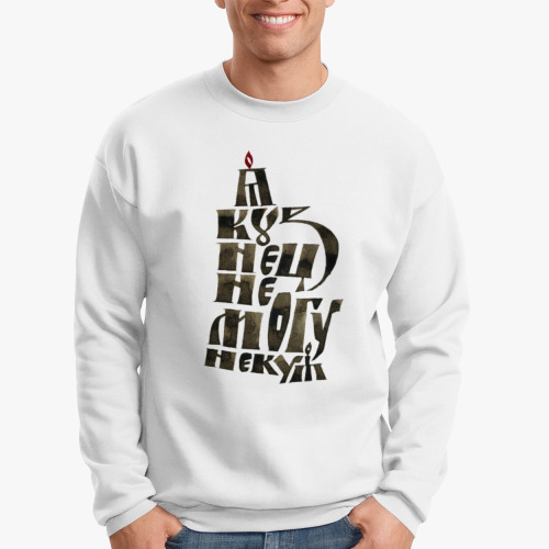 Свитшот с принтом Кузнец - всему абзац