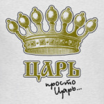 Царь