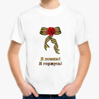 Я помню, Я горжусь!