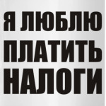 Я люблю платить налоги
