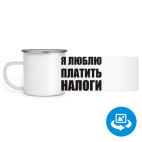 Кружка металлическая белая (круговая запечатка)