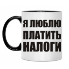 Я люблю платить налоги