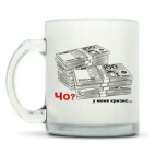 Кружка матовая