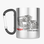 Кружка с карабином