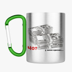 Кружка с карабином