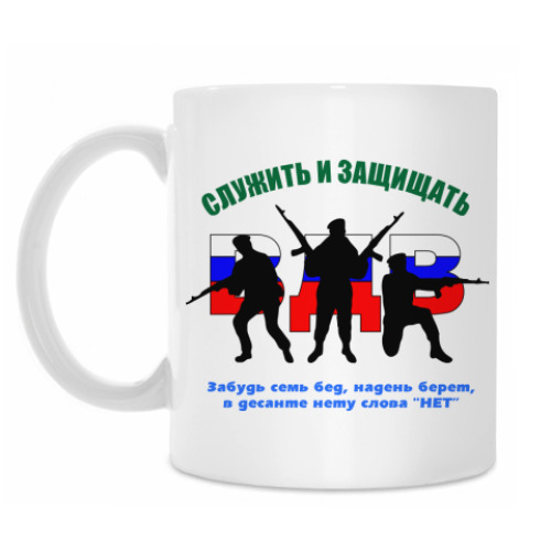 Кружка с принтом ВДВ. Служить и защищать